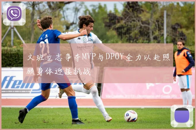 文班立志争夺MVP与DPOY全力以赴照顾身体迎接挑战
