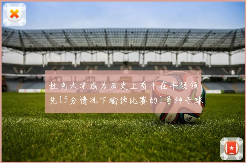 杜克大学成为历史上首个在半场领先15分情况下输掉比赛的1号种子球队