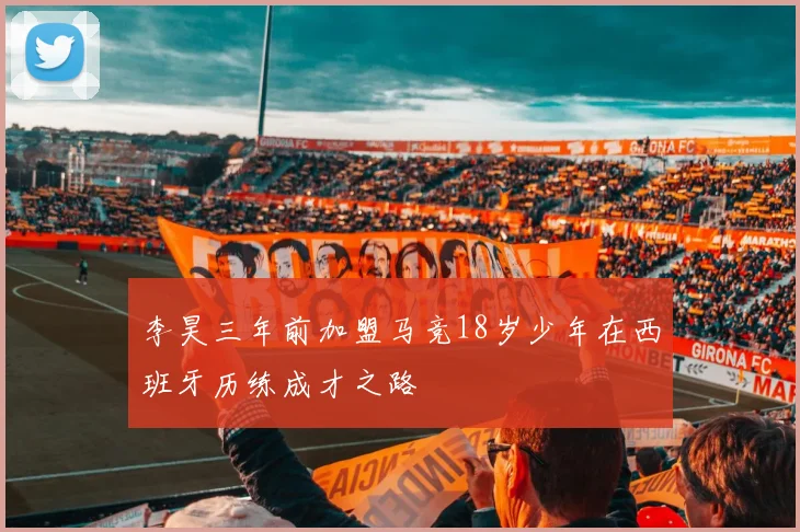 李昊三年前加盟马竞18岁少年在西班牙历练成才之路