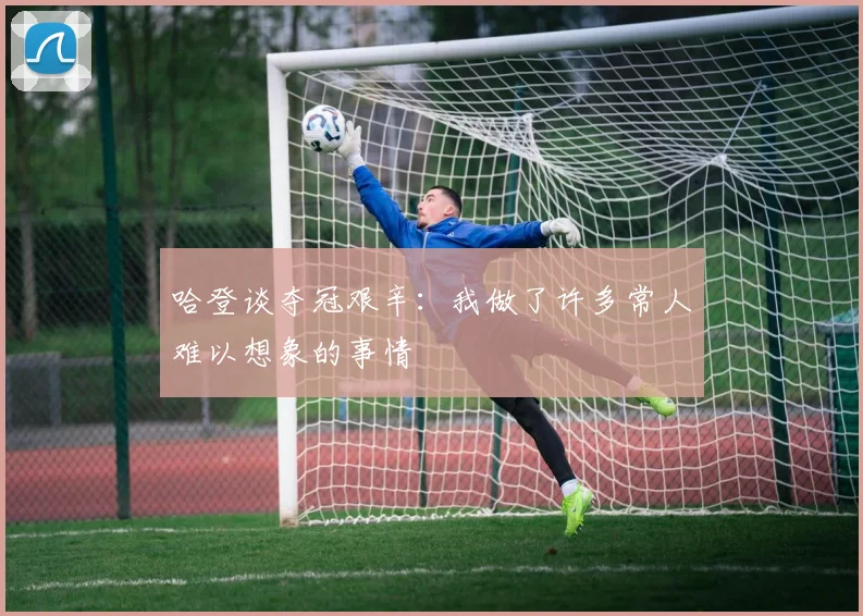 哈登谈夺冠艰辛：我做了许多常人难以想象的事情