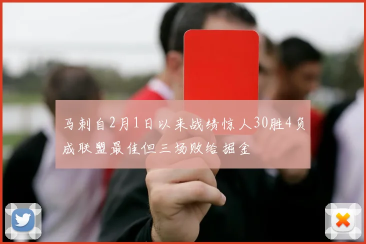 马刺自2月1日以来战绩惊人30胜4负成联盟最佳但三场败给掘金