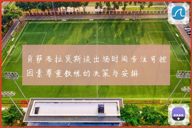 贡萨洛拉莫斯谈出场时间专注可控因素尊重教练的决策与安排