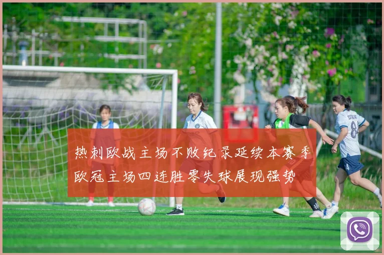 热刺欧战主场不败纪录延续本赛季欧冠主场四连胜零失球展现强势